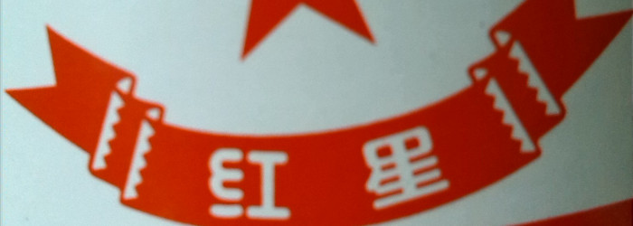 Hongxing Erguotou Baijiu Titel