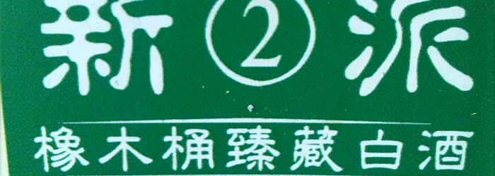 New 2 Oak Barrel Aged Liquor Baijiu Titel