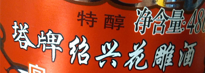 Tapai Shaoxing Huadiaojiu Titel