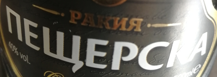 Ракия Пещерска Отлежала Rakiya Peshterska Otlezhala Titel