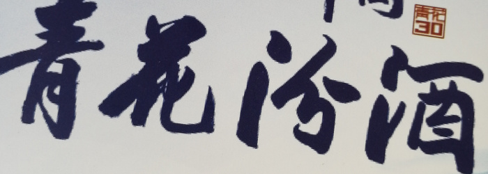 杏花村汾酒青花20 Xinghuacun Fenjiu Qinghua 20 Baijiu Titel