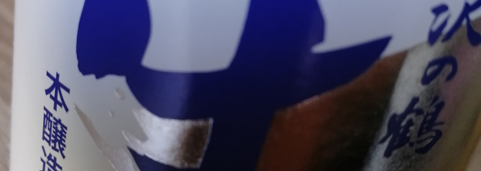 Sawanotsuru Honjozo Namazake Sake Titel