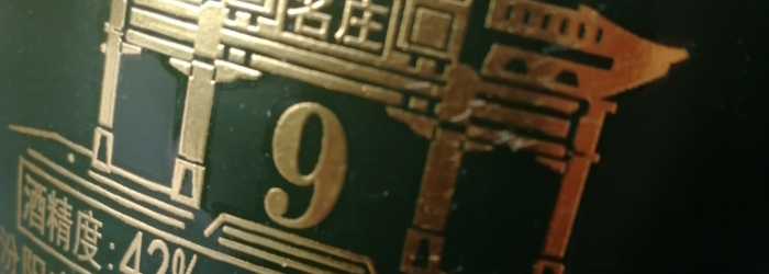 Jiajiazhuang Fenjiu 9 (贾家庄汾酒9年) Titel