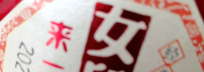 Nü'er Hong Huangjiu (女兒紅黄酒) Titel