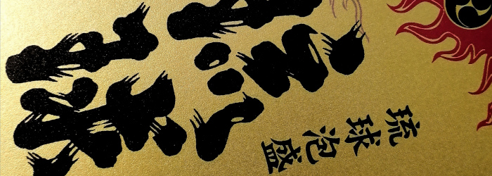 Ryukyu Gold Awamori Titel