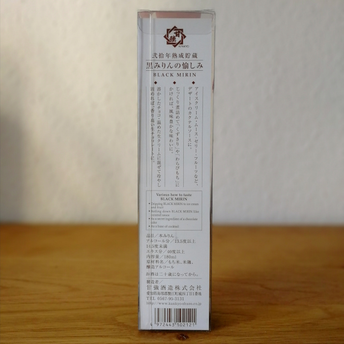 20 Years aged Black Mirin (Kuro 20 Hon Mirin) (弐拾年熟成 黒みりん) Detail 2