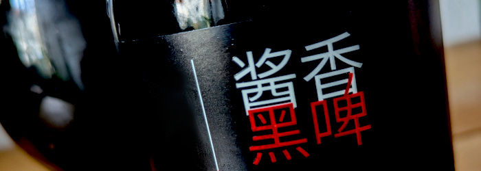 Postwave Dunkles Bier mit Soßenaroma (厚浪酱香黑啤) Titel